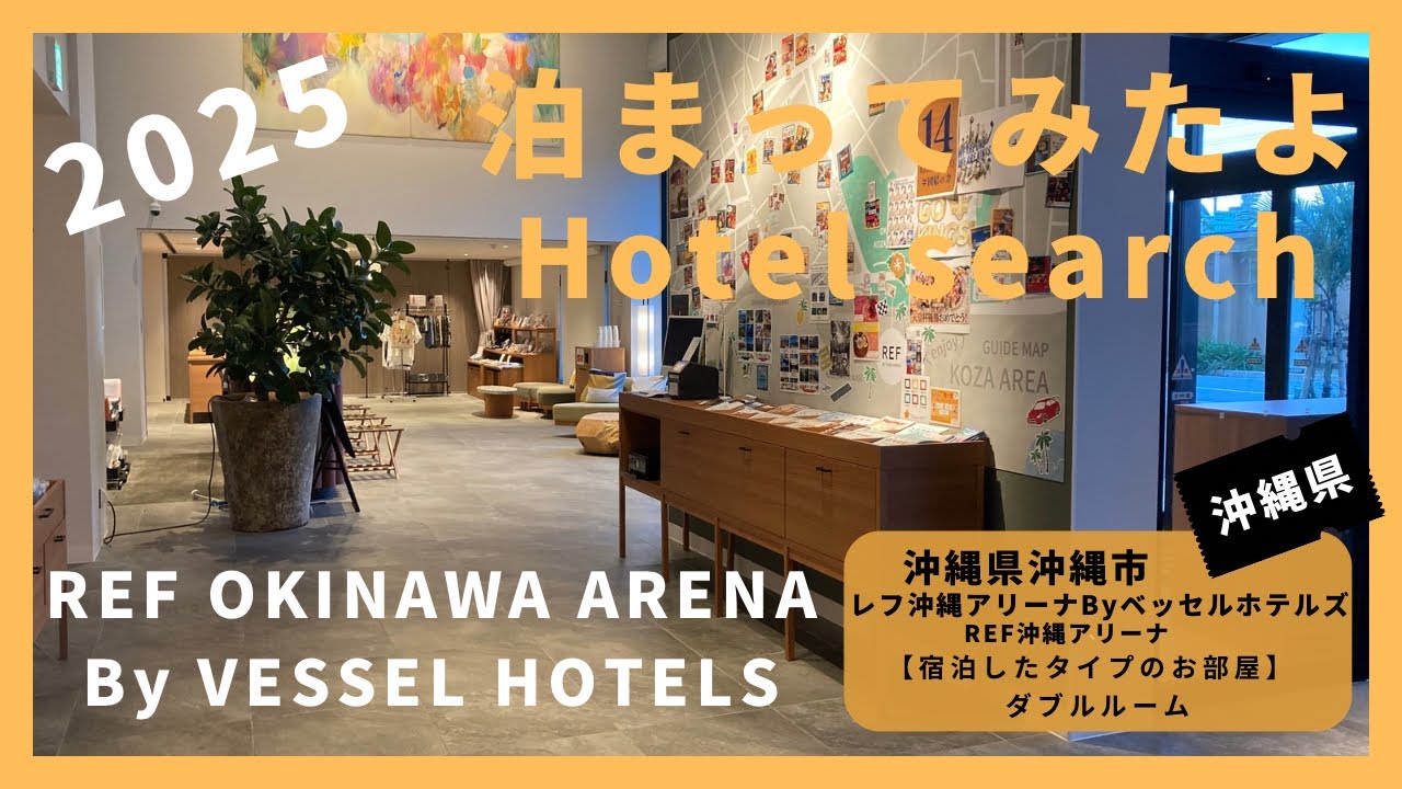 【For hotel selection】REF OKINAWA ARENA by VESSEL HOTELS  / レフ沖縄アリーナby ベッセルホテルズ（沖縄県沖縄市）泊まってみたよ！