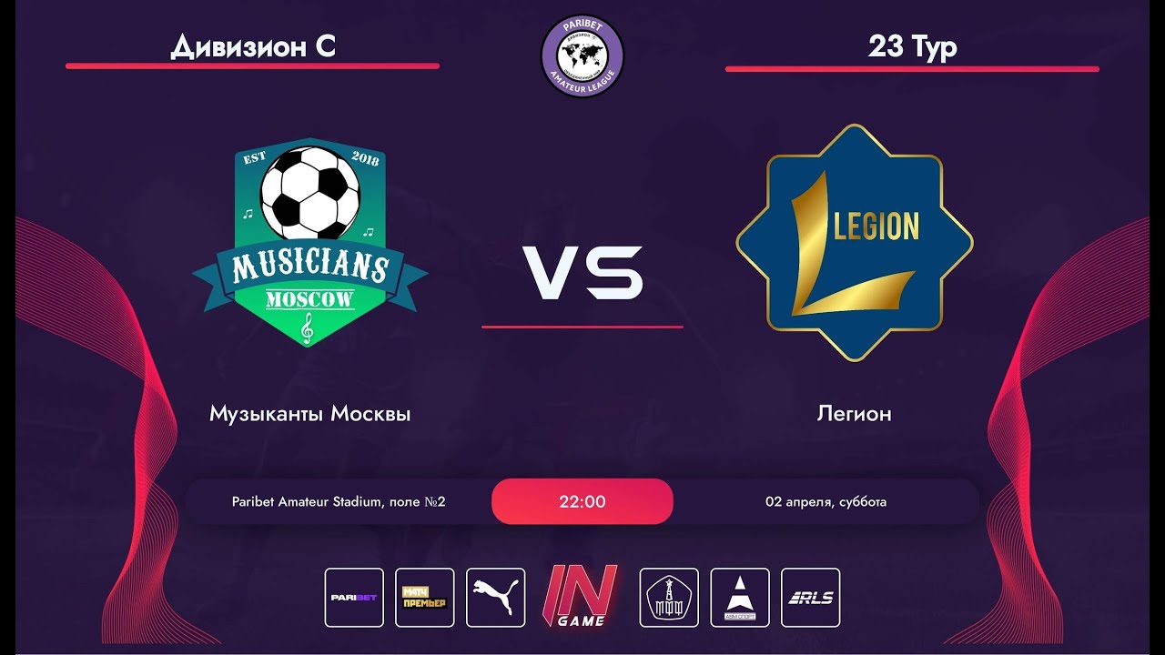 Paribet Amateur League | Легион - Музыканты Москвы | Об.Мир С | 23 тур