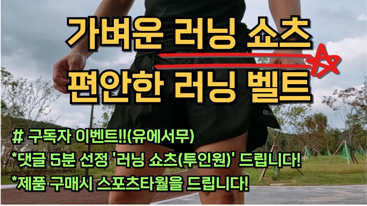 러닝쇼츠 러닝벨트 무더위에 달려보고 리뷰(유에서무 브랜드)