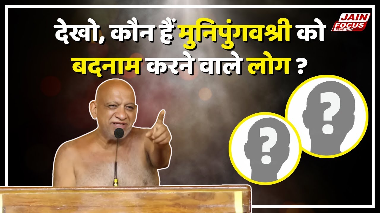 Ashoknagar: देखो, कौन हैं मुनिपुंगवश्री को बदनाम करने वाले लोग ?  | Jain Focus