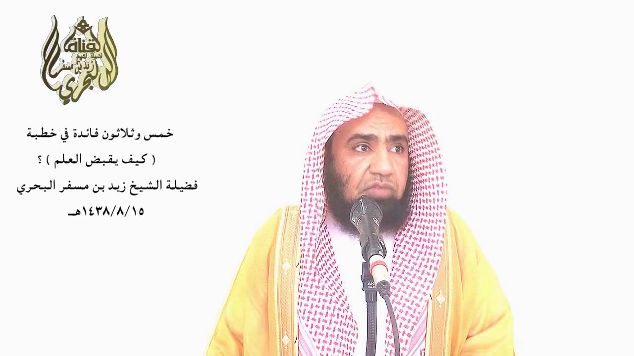 الشيخ زيد البحري معنى حديث ( اتخذ الناس رؤوسا جهالا ) وتحذير أهل العلم من ذلك