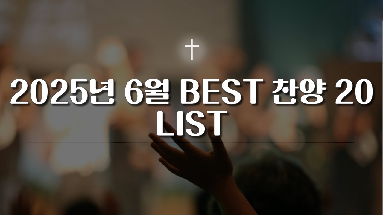 2025년 6월 베스트 찬양 20 LIST(위러브 어노인팅 예람워십 히즈윌 히스플랜 심형진 GIFTED 제이어스 아가파오 러빔 마커스 달빛마을 지선 손경민) #워십 #ccm