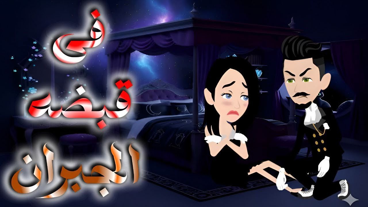 فى قبضه الجبران 