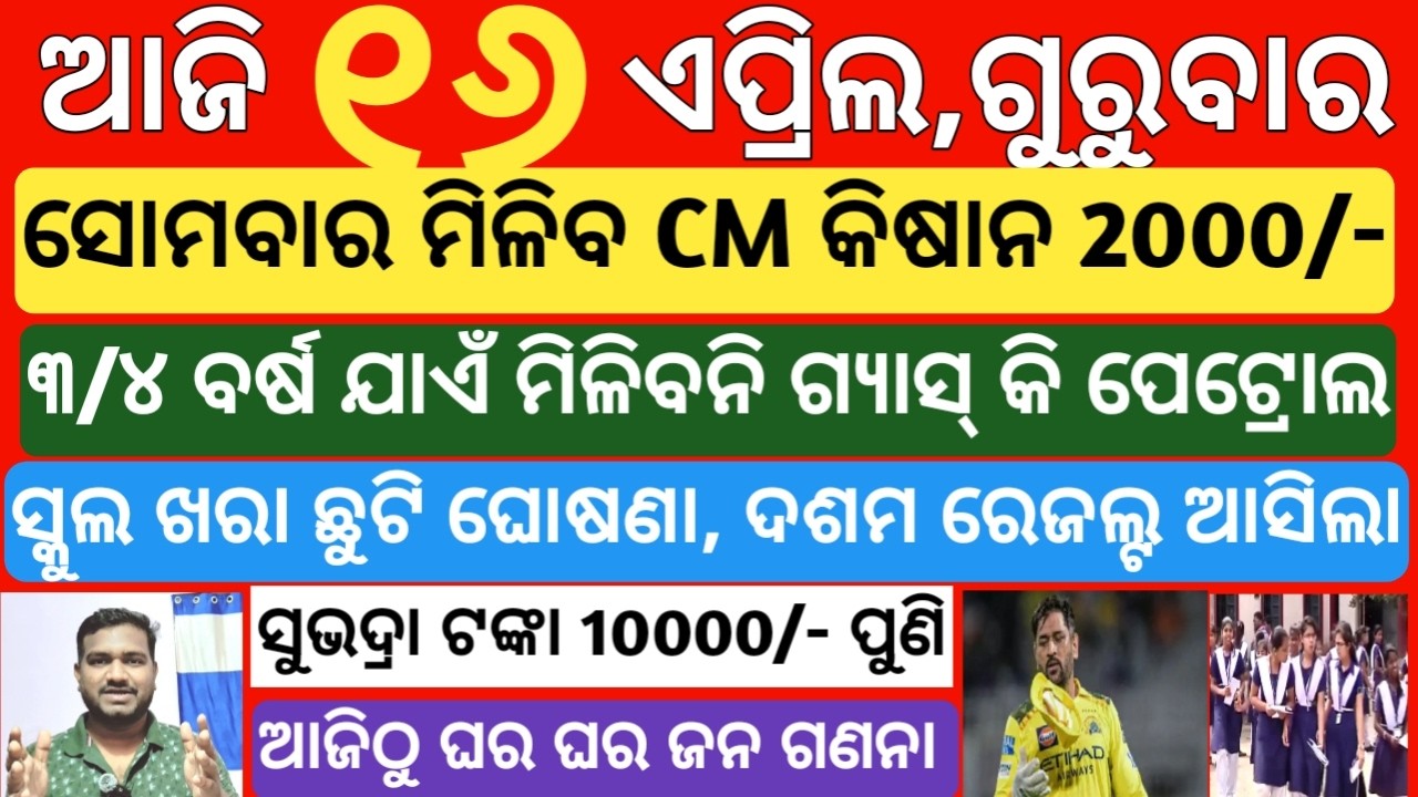today's morning news odisha| 16 april 2026 | subhadra yojana online registration | Cm kisan yojana