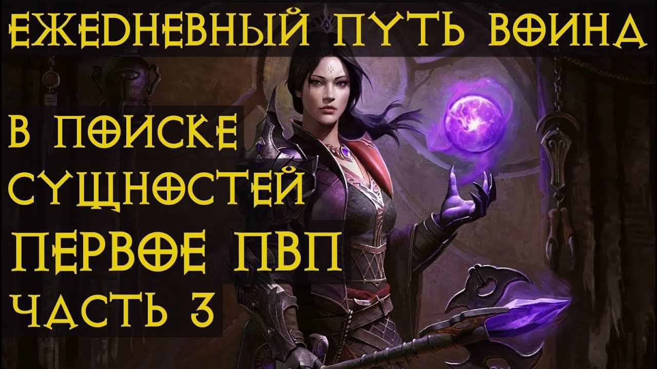 Diablo Immortal ежедневный путь воина. Начинаем игру за новый класс Чародей №6🎆🔮