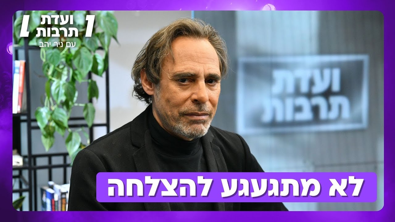ועדת תרבות בקיצור | חמי רודנר לא מתגעגע להצלחה של איפה הילד של שנות ה-90