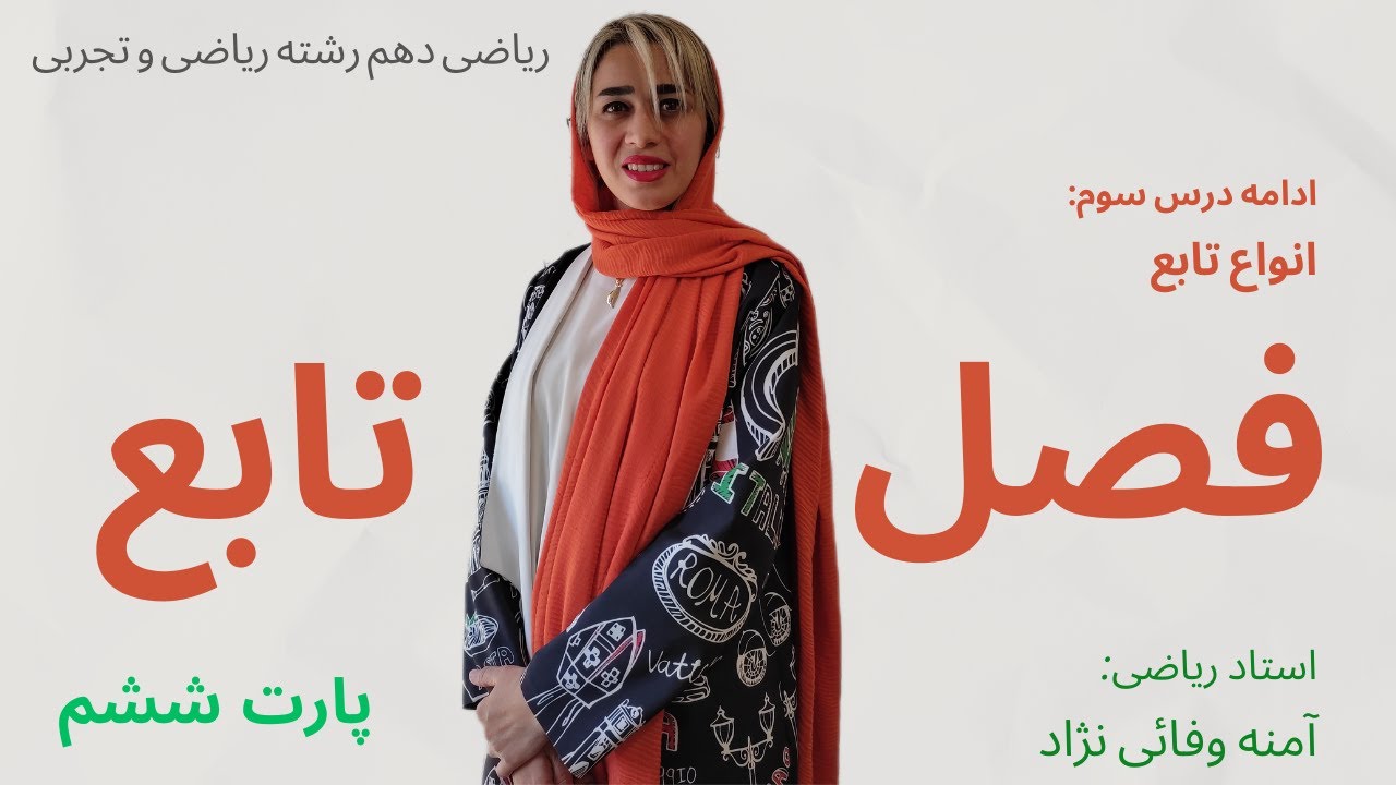 ریاضی دهم فصل تابع | پارت 6: انواع تابع