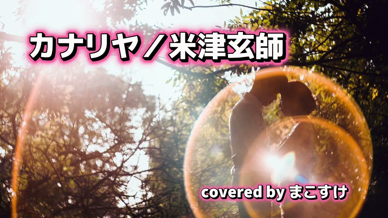 カナリヤ（米津玄師）歌ってみたよ。covered by まこすけ