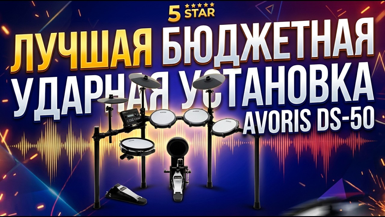 ЛУЧШАЯ БЮДЖЕТНАЯ электронная ударная установка | обзор AVORIS DS-50