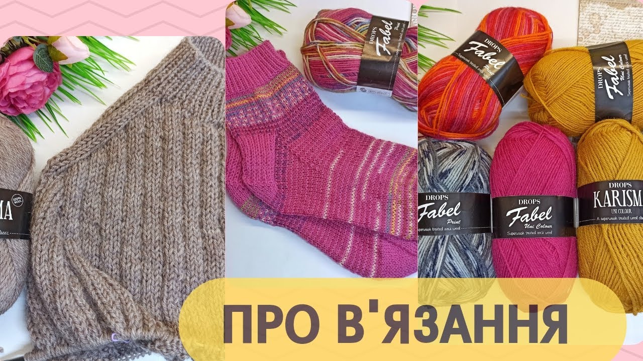 Епізод 04/2024. Загублена пряжа. Для чого в'яжу шкарпетки? Про процеси та готові роботи