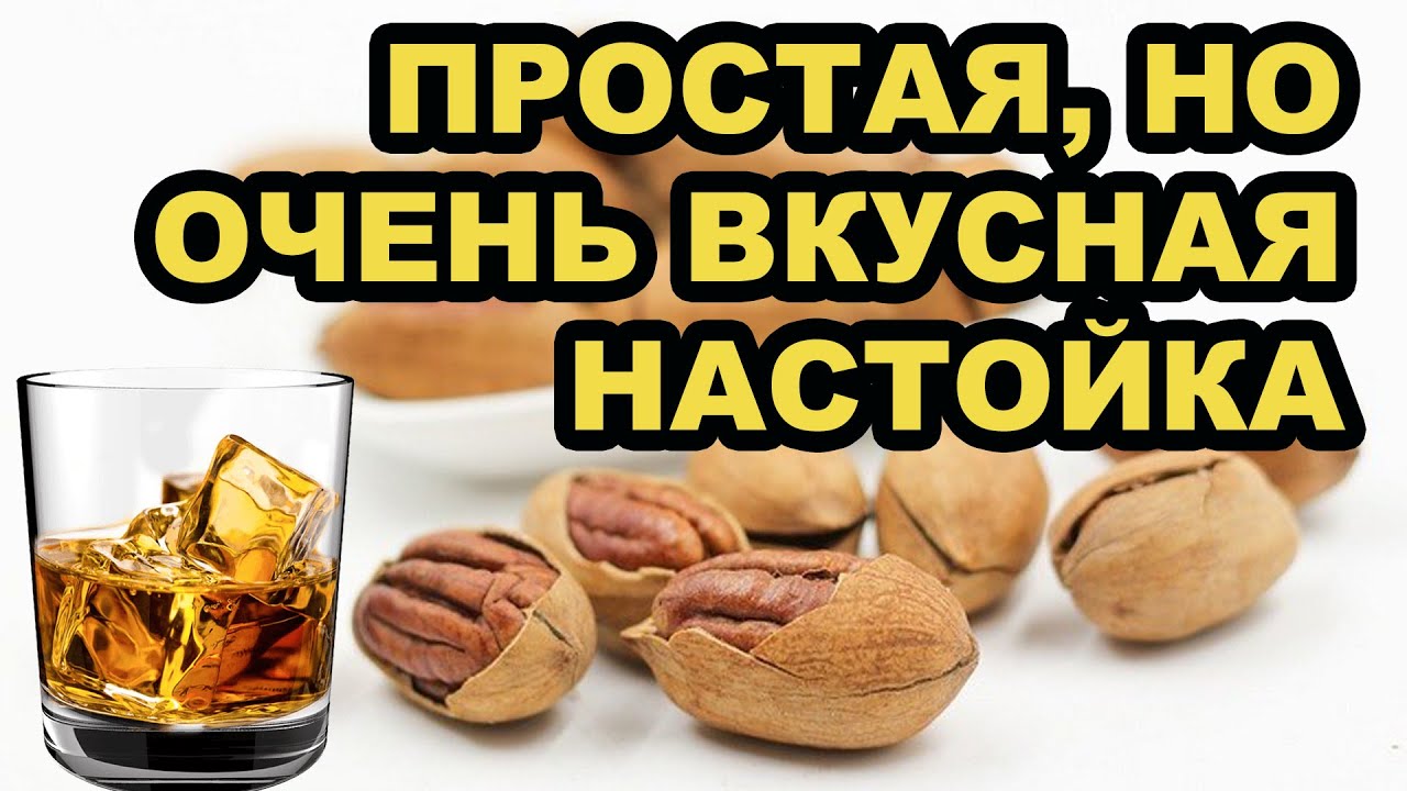 НАСТОЙКА  ЗА СУТКИ НА ПЕКАНЕ. ПРОЩЕ НЕ БЫВАЕТ. ОРЕХОВАЯ НАСТОЙКА. САМАЯ ВКУСНАЯ НАСТОЙКА.