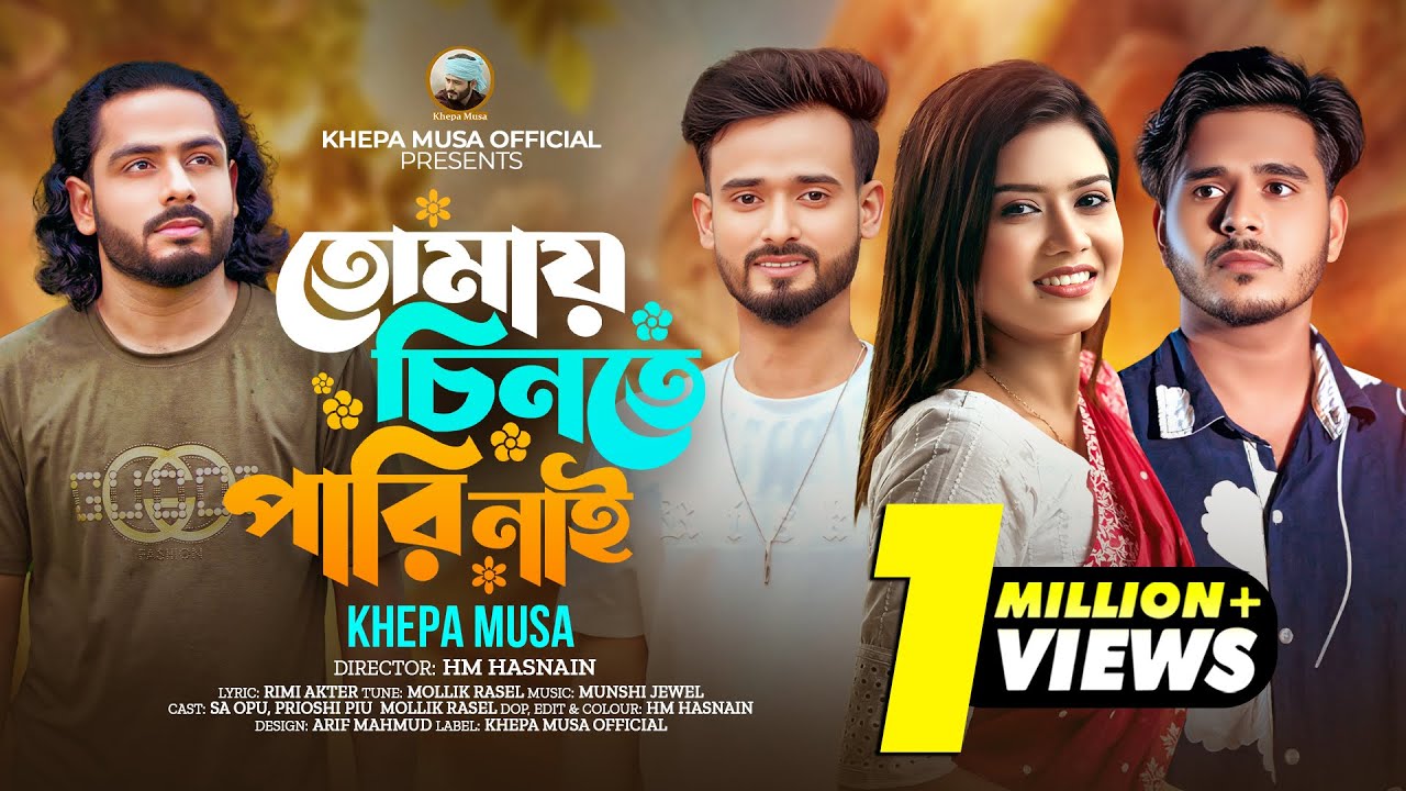 তোমায় চিনতে পারিনাই🔥ক্ষ্যাপা মুসা🔥Tomay Chinte Parinai🔥Khepa Musa🔥SA Opu🔥Prioshi Piu🔥Mollik Rasel