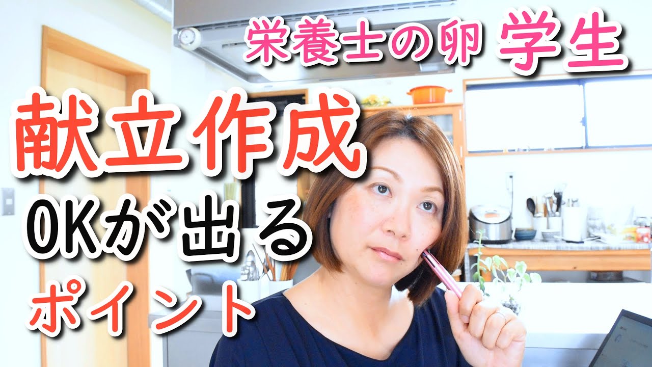 栄養士の卵【献立作成】OKが出るポイント！