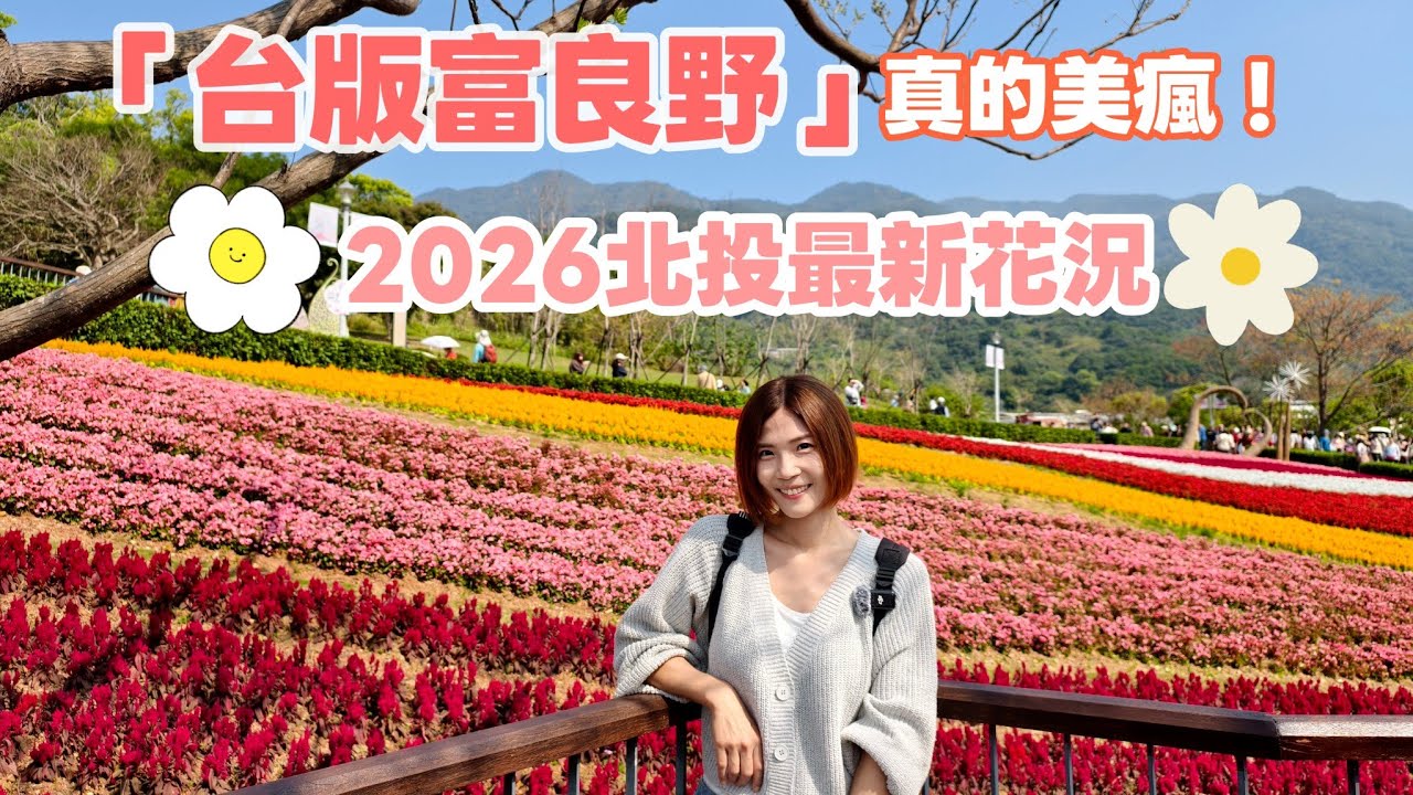 【 北投半日遊新玩法🔥】別再只會泡溫泉！北投三層崎花海 2026 最新花況 🌷彩虹花毯超夢幻 🌈 | 穿越 50 年代軍醫眷村「中心新村」，這行程不收藏會後悔！✨