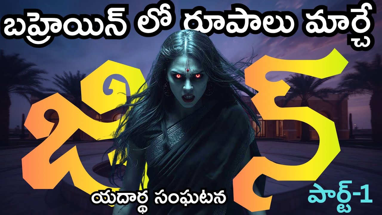 రూపాలు మార్చే జిన్ బహ్రెయిన్ లో నాకు ఎదురైన భయంకర అనుభవం😰real telugu horror stories | real ghost 