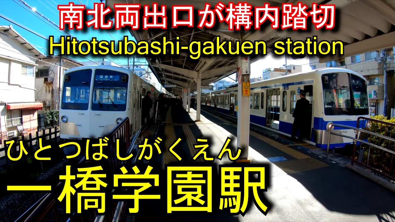 【南北両出口が構内踏切】一橋学園駅を歩いてみた　西武多摩湖線 Hitotsubashi-gakuen Station Seibu Tamako Line