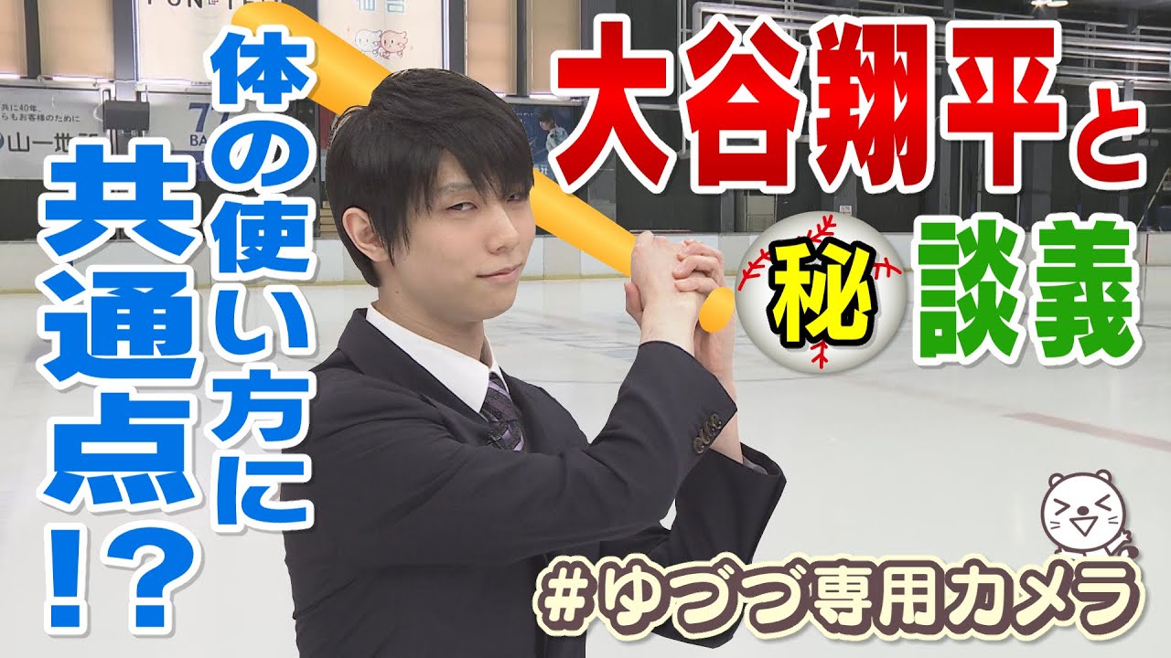 【khb✕羽生結弦】同世代の大谷翔平の〇〇を参考にしている！？【サンデーチャージ！＆スポーツ】