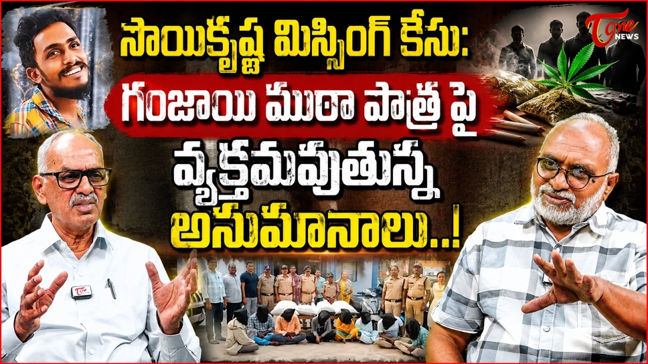 సాయికృష్ణ మిస్సింగ్ కేసు | New Twist in Sai Krishna Missing Case | G**anja Batch | Tone News