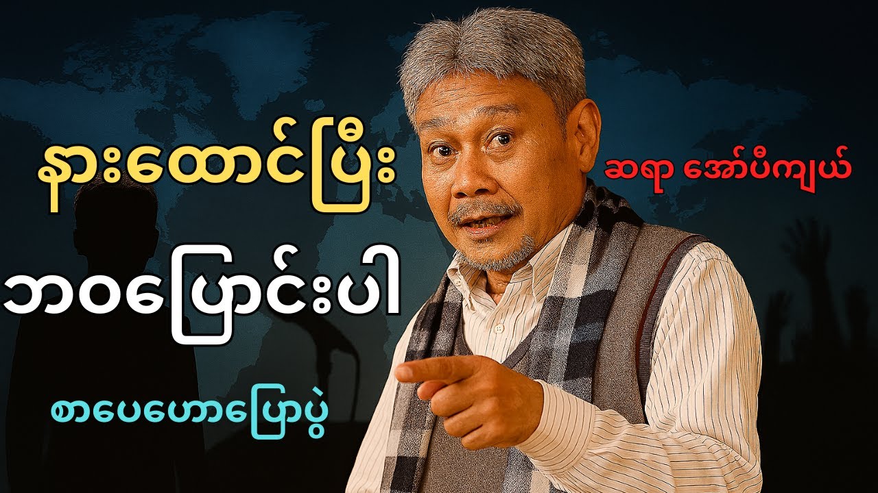 ဆရာ အော်ပီကျယ် စာပေဟောပြောပွဲ | လူတိုင်း နားထောင်သင့်တဲ့ Be a Better Version