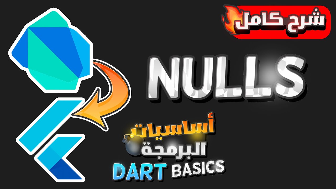 تعلم وشرح البرمجه بلغه دارت بالعربى | Learn Dart Programming Basics - Nulls Explained