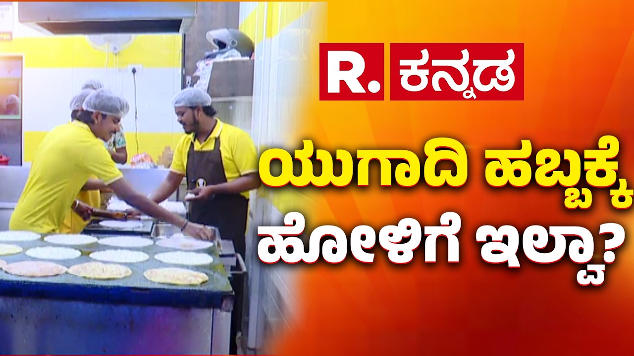 Ugadi Preparations hit by Gas crisis | ಸಿಲಿಂಡರ್ ಸಿಗದೆ ಹೋಳಿಗೆ ಉದ್ಯಮಕ್ಕೆ ಶಾಕ್​