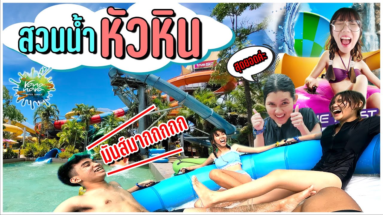เที่ยวสวนน้ำ วานา นาวา ( Vana Nava ) ในปี 2021 โคตรมันส์