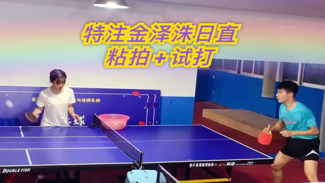特注金泽洙日直粘拍+试打