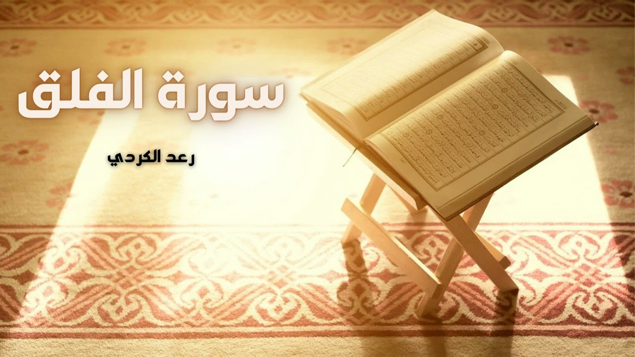 سورة الفلق مكررة القارئ رعد الكردي