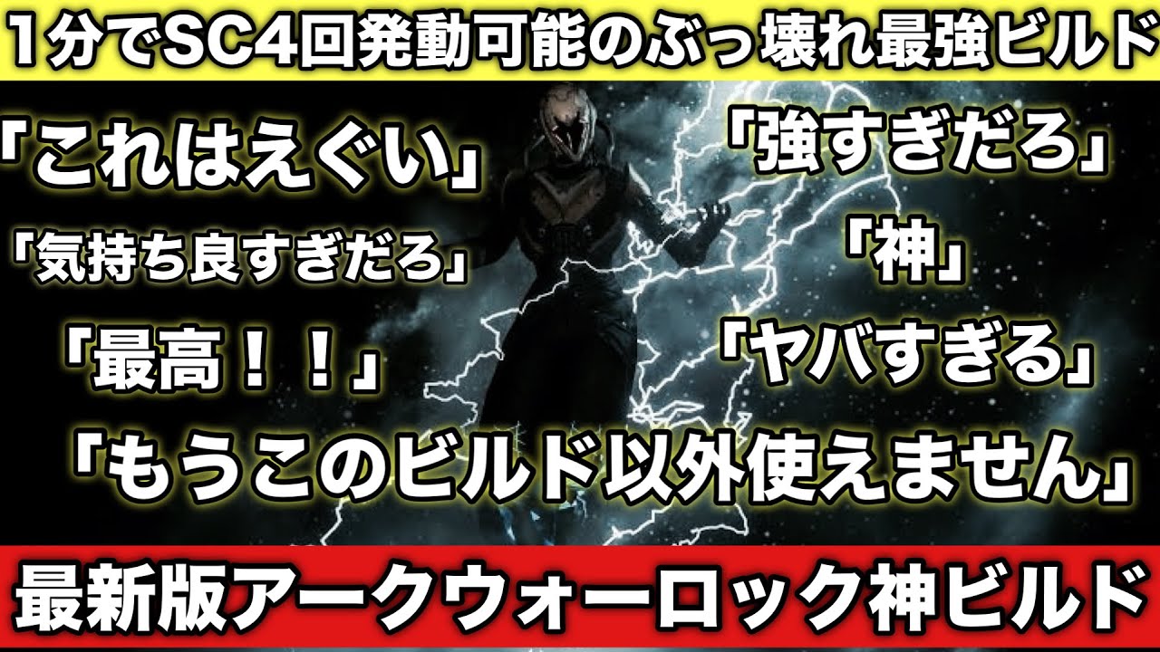 最新版！アークウォーロック最強ビルド！1分でSC4回！刃の宮殿名人も8分台で周回可能の神ビルド！【Destiny2】【デスティニー2】【ビルド】