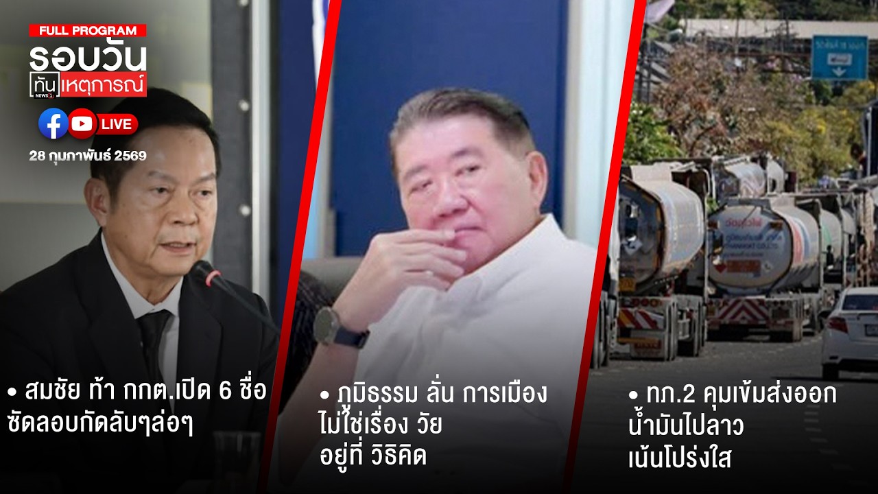 รอบวันทันเหตุการณ์   28-02-69