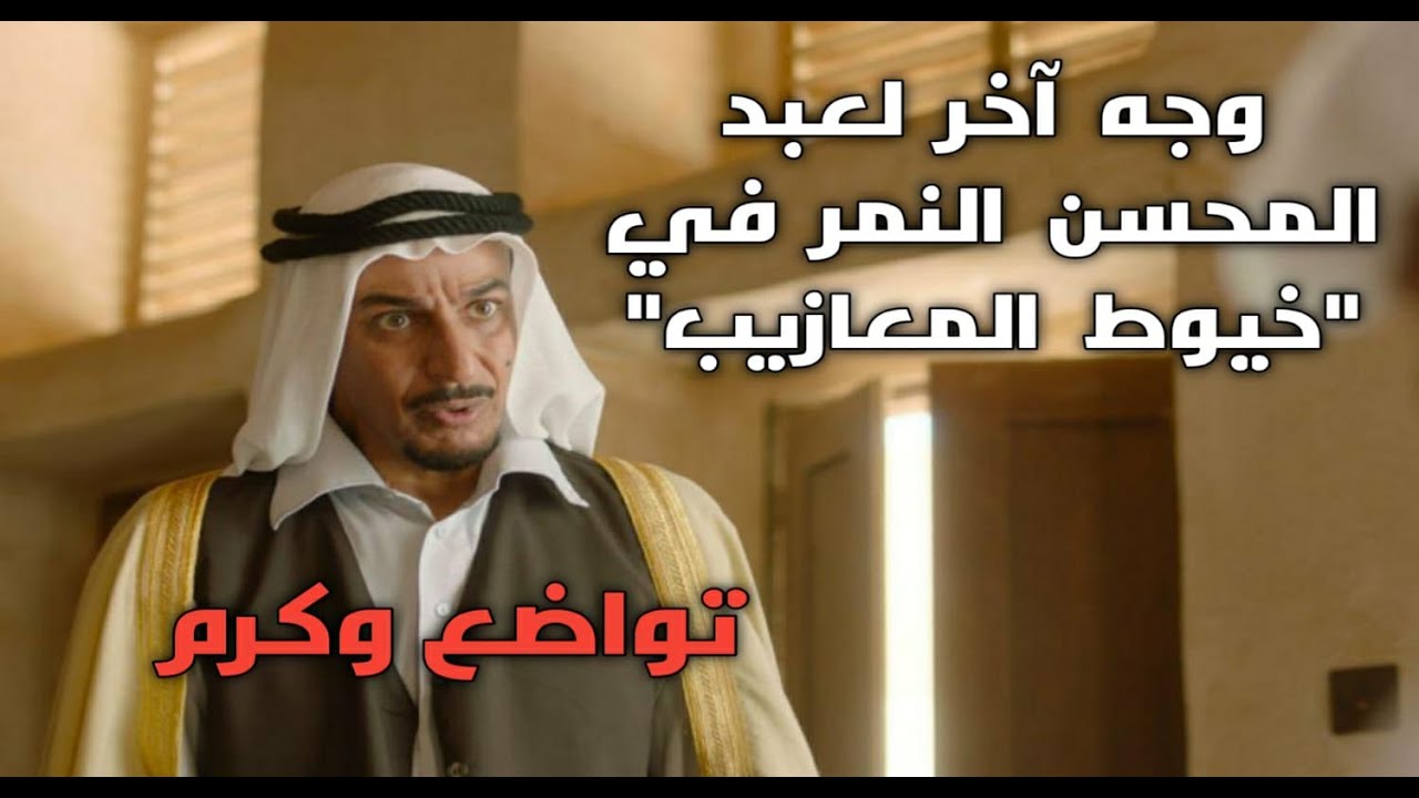 ماذا فعل عبدالمحسن النمر في كواليس خيوط المعازيب مع الممثل السعودي الشاب محمد عبدالخالق