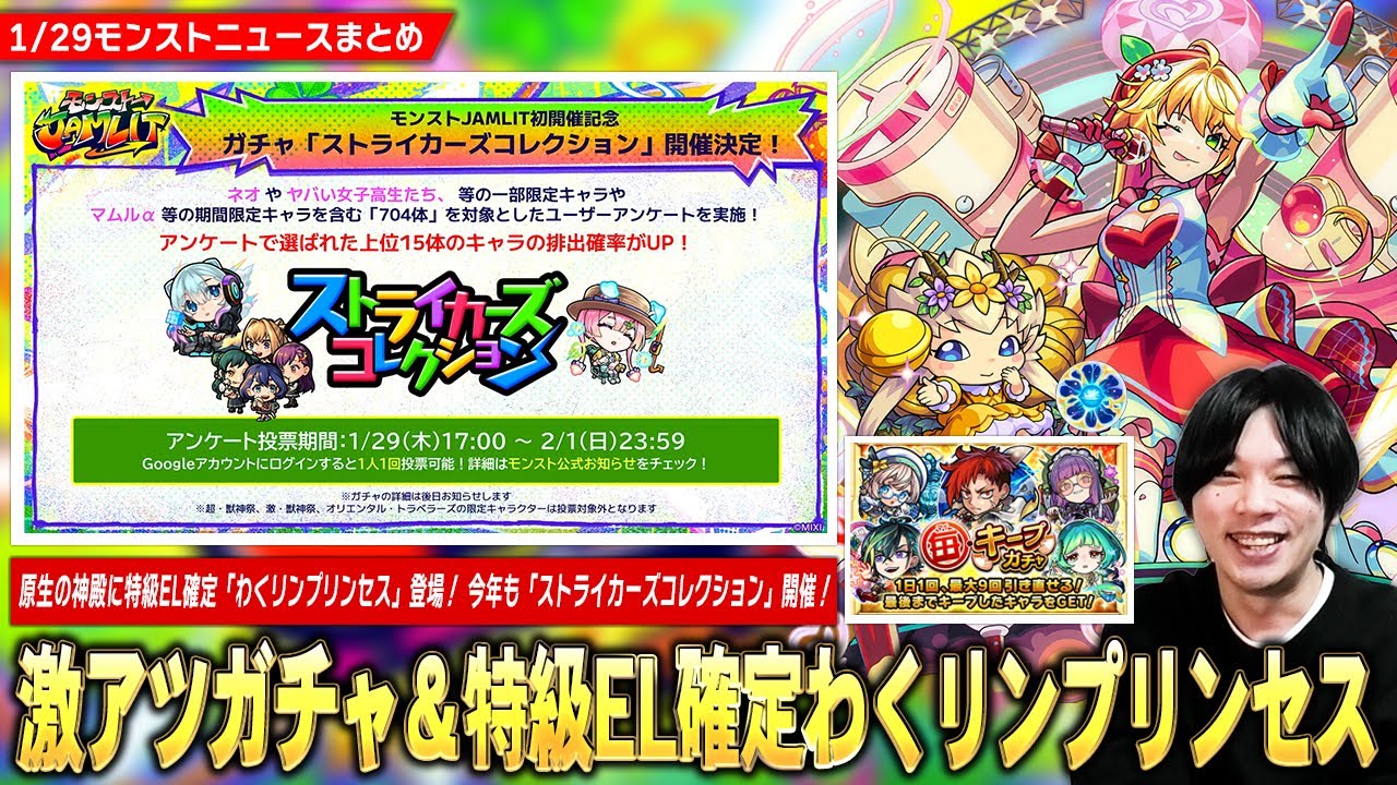 【モンスト】原生の神殿に特級EL確定ドロップの『わくりリンプリンセス』登場！1日1回無料最大9回引き直せる★5確定『毎キープガチャ』開催！今年も超激熱ガチャ『ストライカーズコレクション』開催！【しろ】