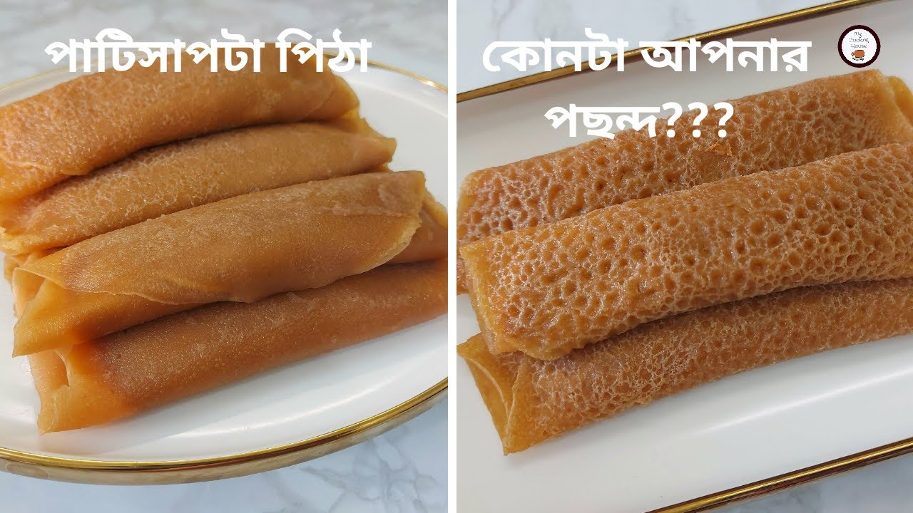 ৫ মিনিটে তৈরি ক্ষীরসা দিয়ে পাটিসাপটা পিঠা || Patishapta Pitha Recipe || Bangladeshi Pitha Recipe
