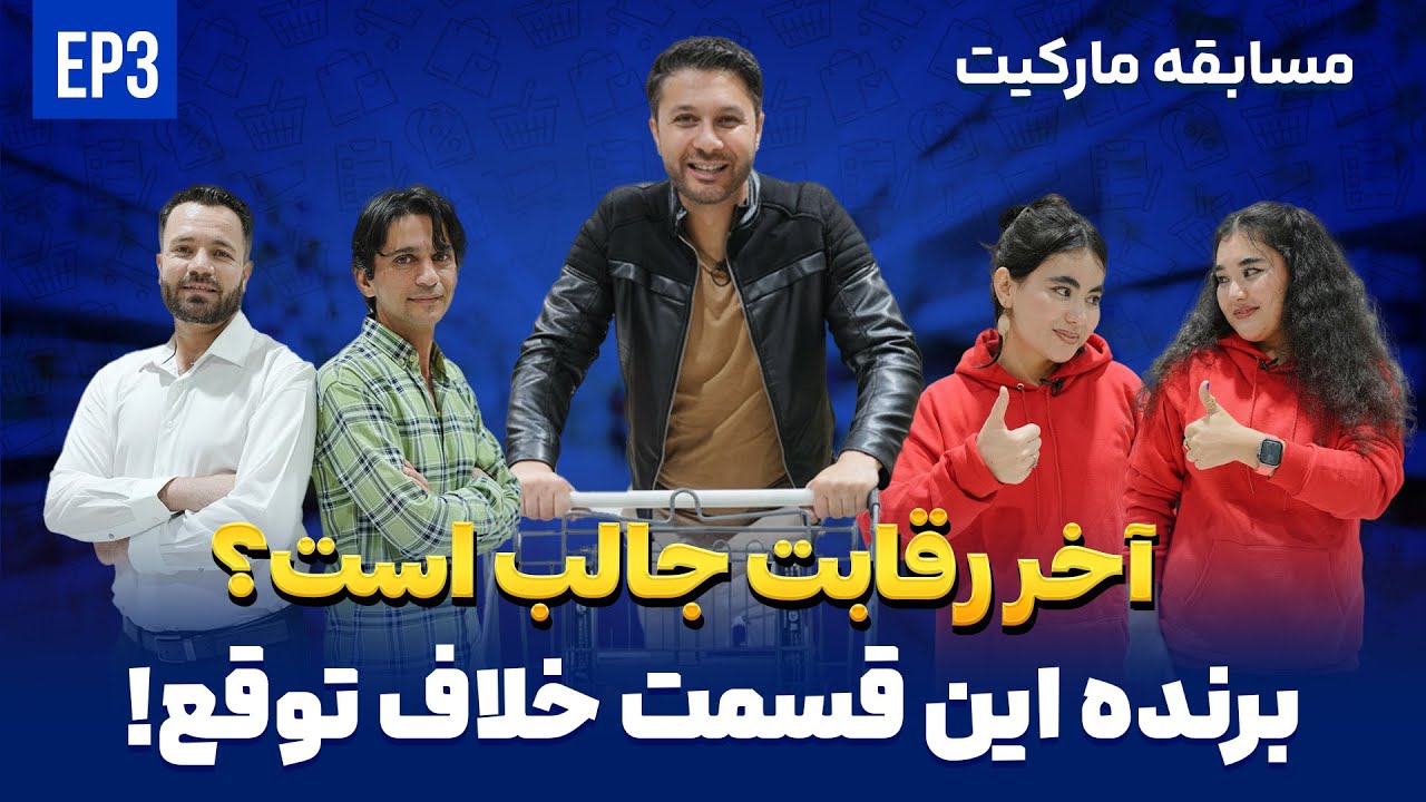 3 دقیقه آخر رقابت جالب است|تیم که خلاف توقع برنده شد|مسابقه مارکیت|Market Race