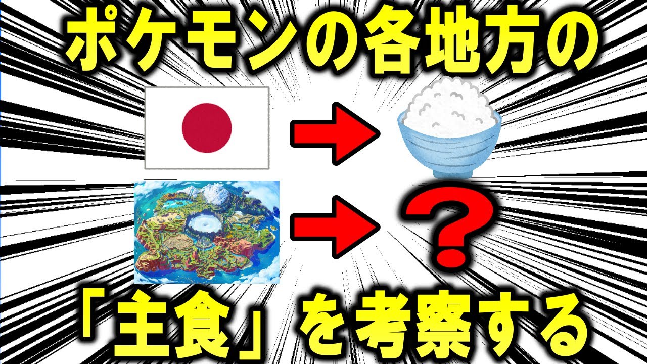 ポケモン各地方の「主食」を一生懸命考察する【ポケモン解説】