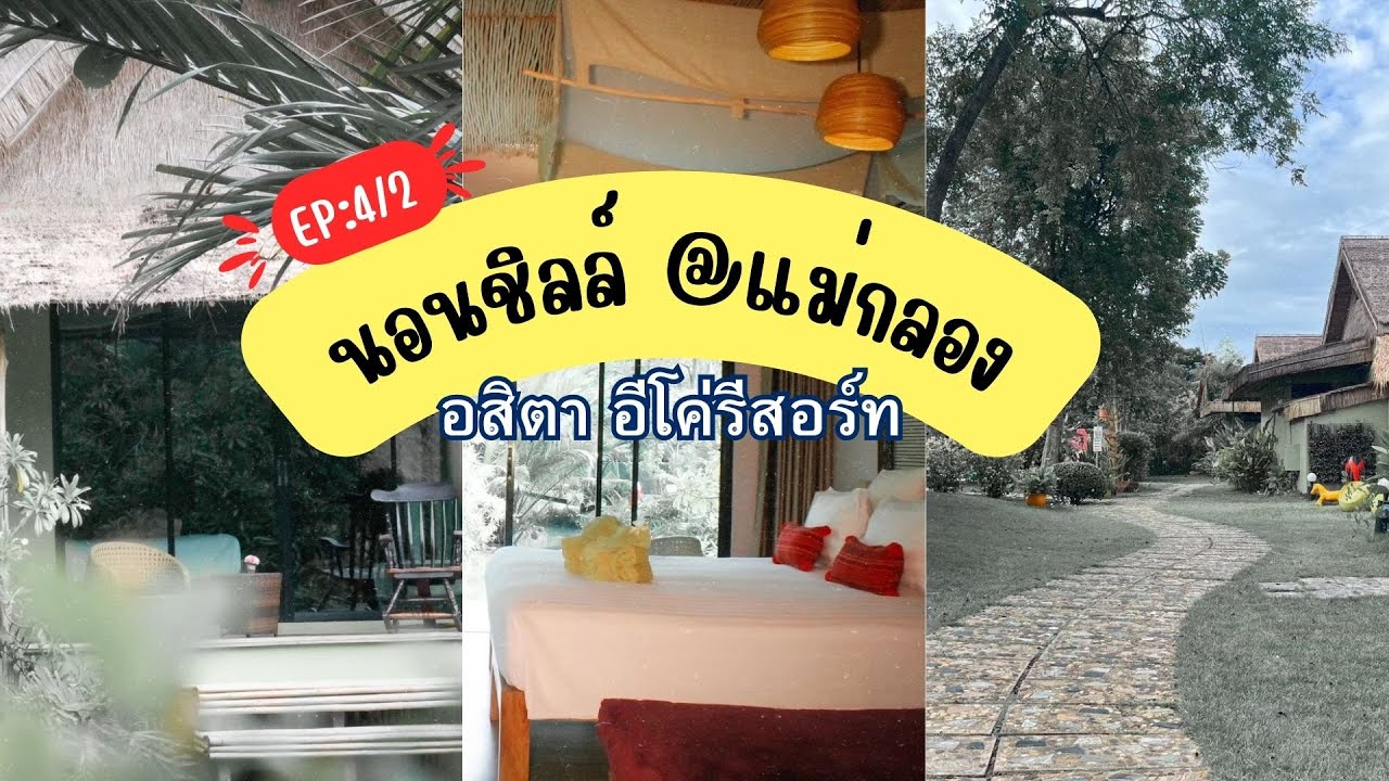 เช็คกินเที่ยวใกล้กรุง เมืองสมุทรสงคราม ตอน 4/2