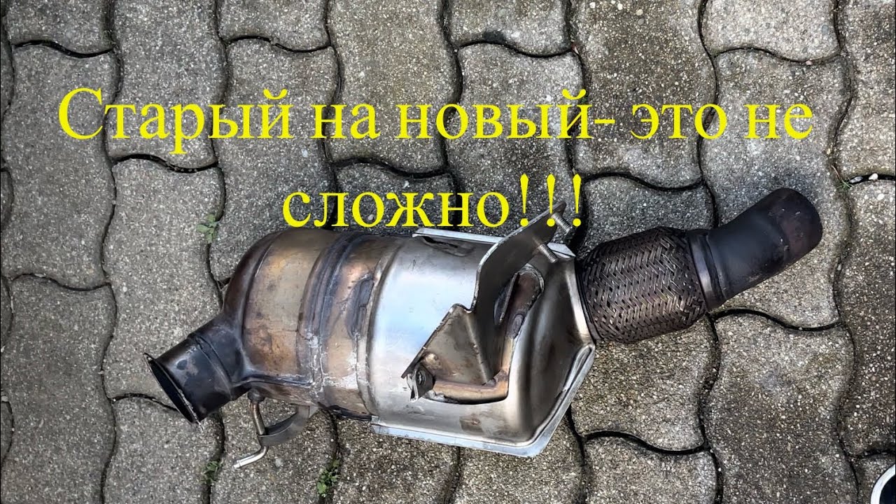 Замена сажевого фильтра на двигателе М47, how to change the particulate filter on a BMW  M-47