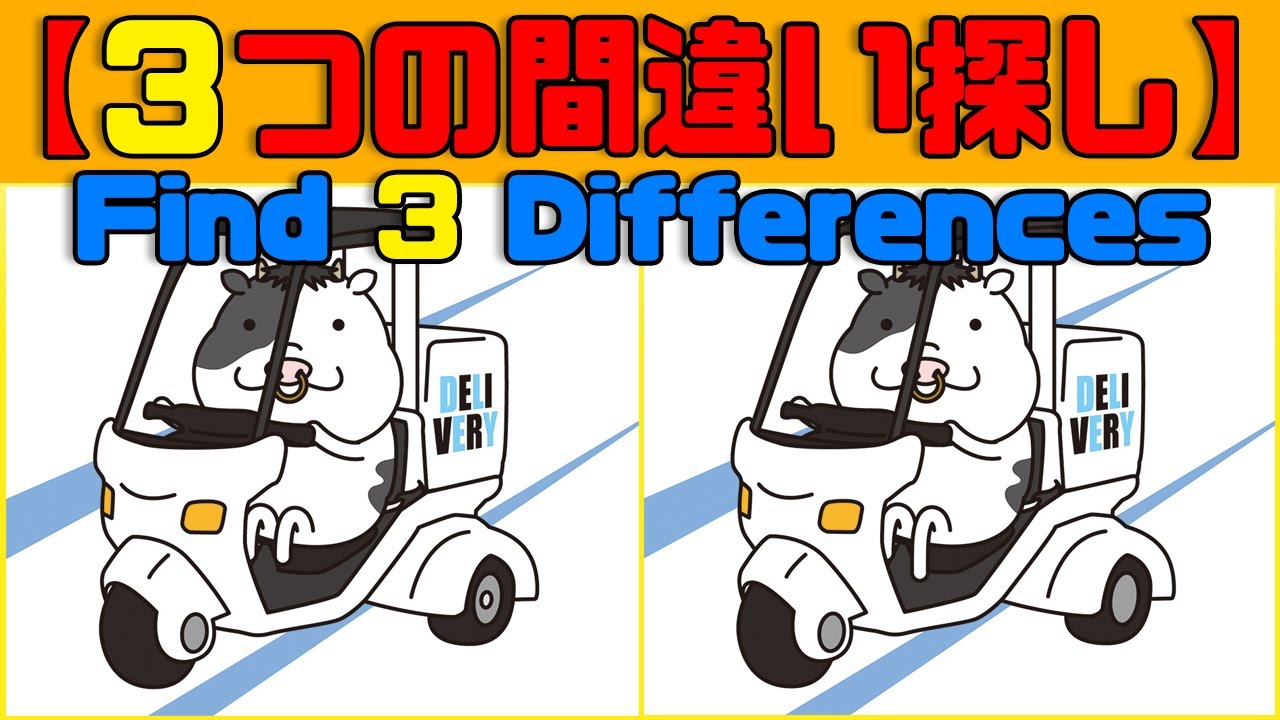 ◆脳活クイズ【３つの間違い探しゲーム】スッキリ正解！子供から大人•高齢者向けの脳トレゲーム！日々の頭の体操に最適【全3問】＆オマケ問題付き、YouTube動画。