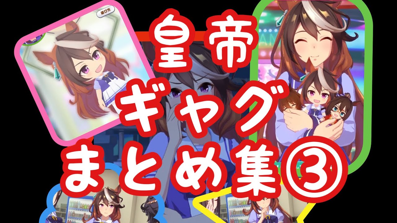 【ウマ娘・ダジャレ】　シンボリルドルフ　ギャグまとめ③
