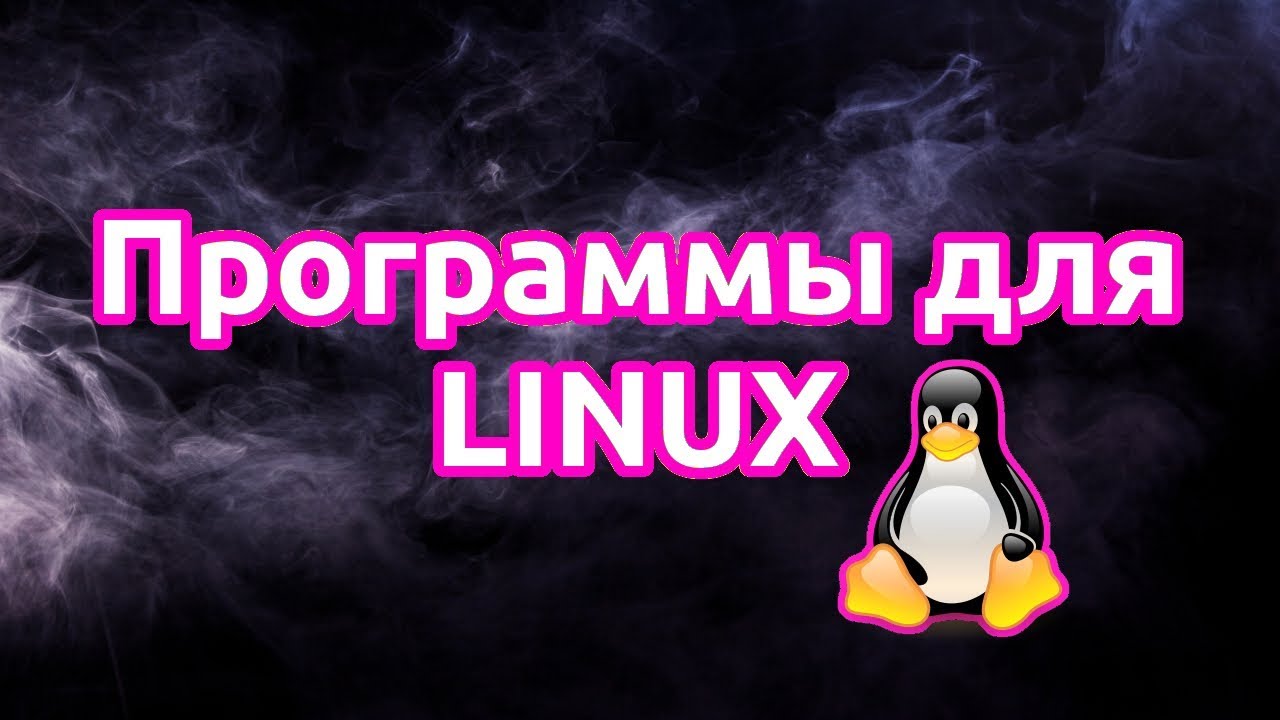 Какими программами я пользуюсь на Linux