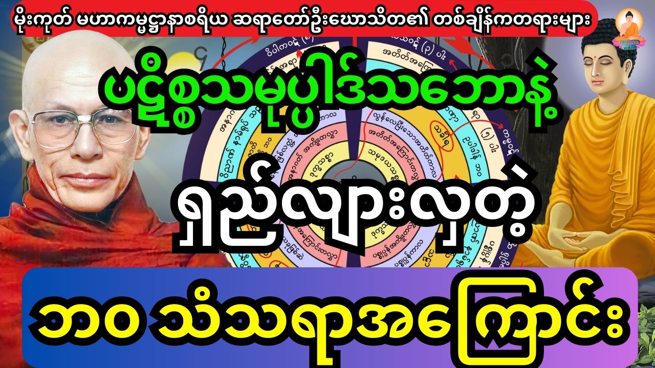 ပဋိစ္စသမုပ္ပါဒ်သဘောနဲ့ ရှည်လျားလှတဲ့ဘ၀ သံသရာအကြောင်းတရားတော်