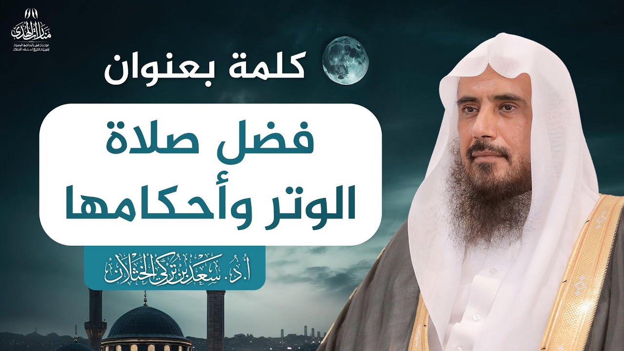 كلمة بعنوان: فضل صلاة الوتر وأحكامها | الشيخ أ.د سعد الخثلان