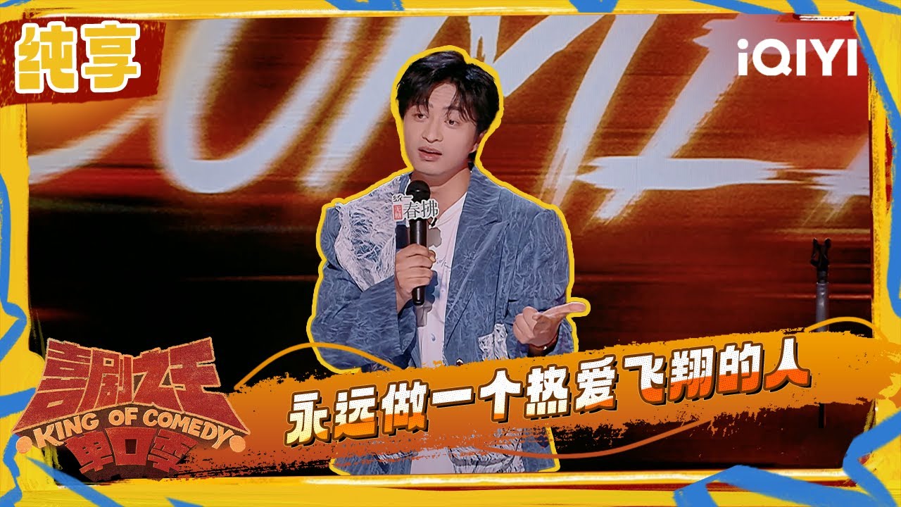 纯享：刘旸变成&ldquo;待定间导游&rdquo; 分享自己曾被冒犯 | 喜剧之王单口季2 The King of Stand-up Comedy 2 | iQIYI潮综艺