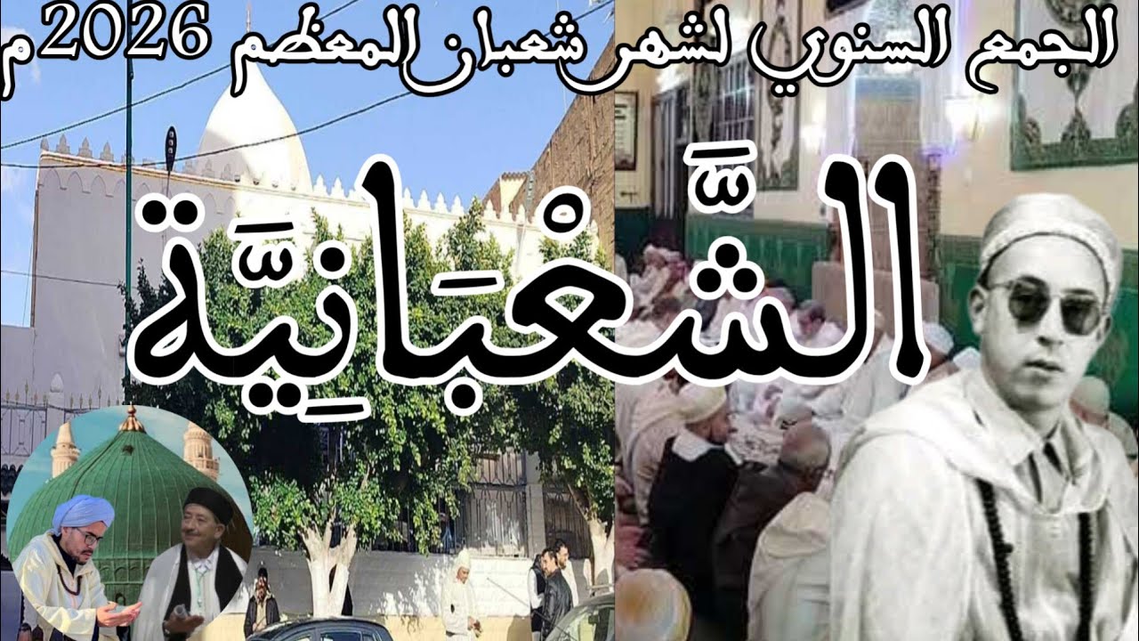 الجمع السنوي لشهر شعبان 