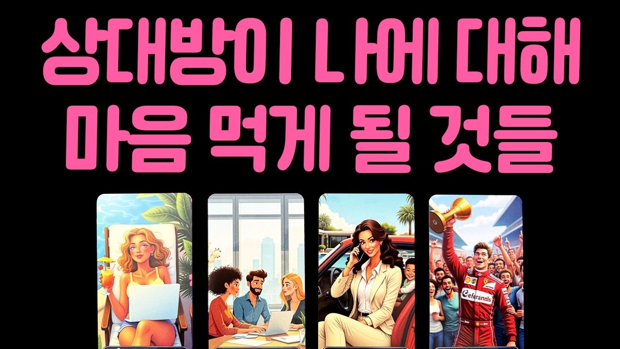 [타로]상대방이 나에 대해 마음먹게 될 것들💗 결국 이런 결심한대요🌷