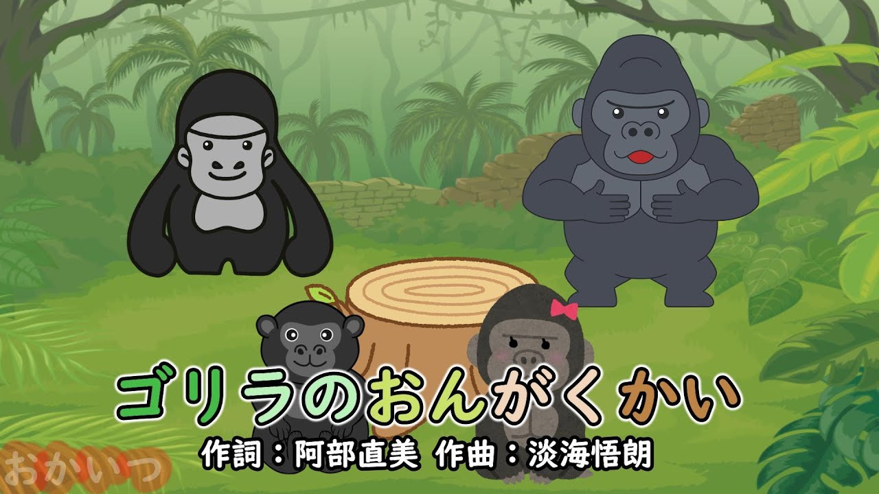 ゴリラのおんがくかい（おかあさんといっしょ）／横山だいすけ＆三谷たくみ