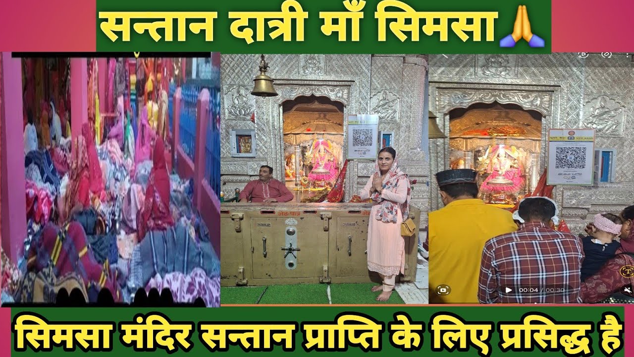 सन्तान दात्री माँ सिमसा🙏मंदिर के फर्श में सोने से होती है सन्तान प्राप्ति ||manjuphadan ||