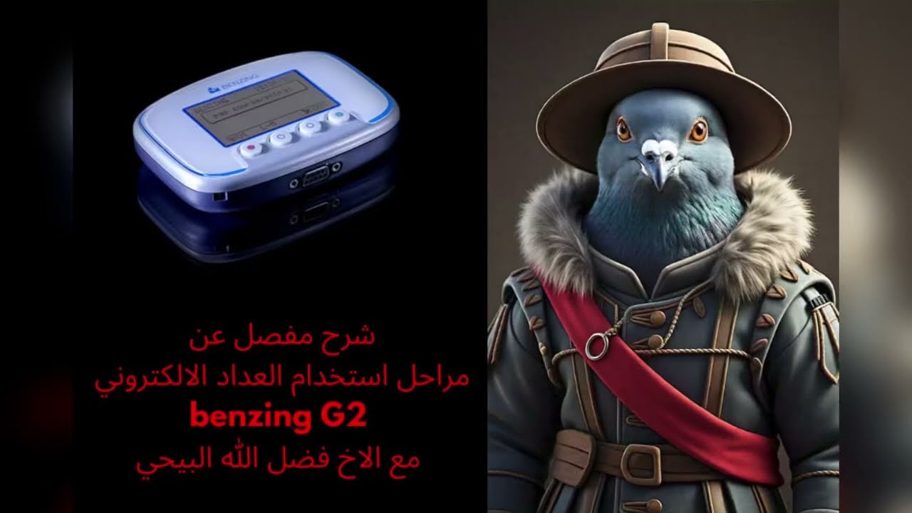 شرح مفصل عن إستخدام العداد الإلكتروني benzing G2 مع الأخ فضل الله البيحي (خاص بالجمعية)