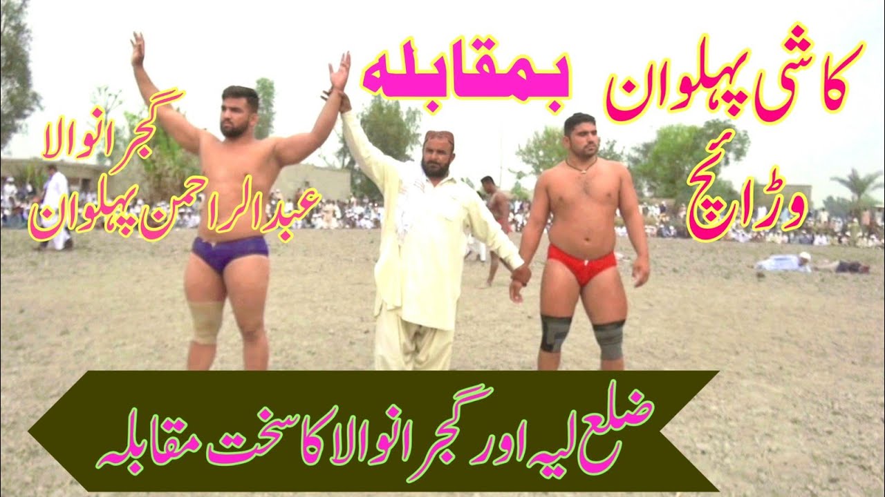 Kashi Pehlwan Warraich Vs Abdul Rahman Pehlwan Gujranwala I Mela Tv