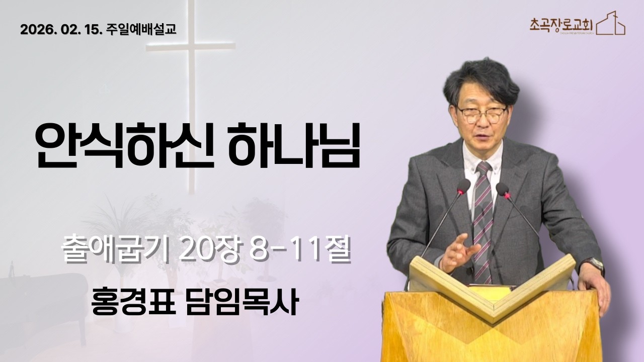 [초곡장로교회] 260215 주일예배설교 「안식하신 하나님」